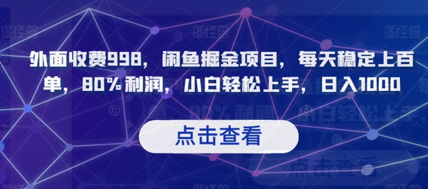 外面收费998，闲鱼掘金项目，每天稳定上百单，80%利润，小白上手，【揭秘】_免费分享网络创业,副业,信息差项目的老牌资源整合平台！金铲子项目