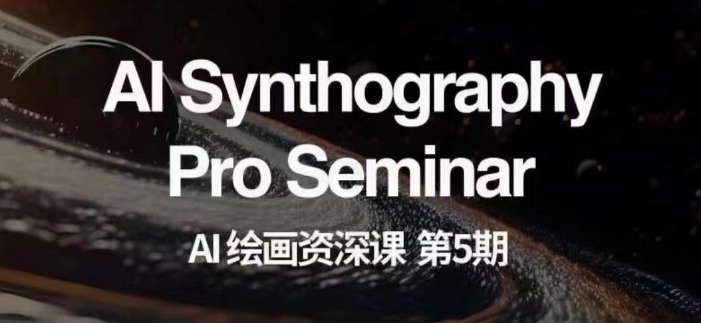 AI绘画资深课第五期掌握AI绘画，实现各种商业【第五期】_免费分享网络创业,副业,信息差项目的老牌资源整合平台！金铲子项目
