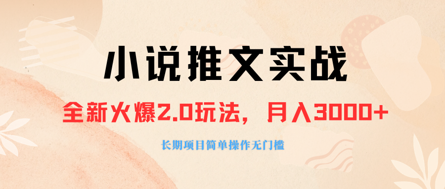 （8084期）外面收费990的小说推广软件，零粉丝可小白即上手_免费分享网络创业,副业,信息差项目的老牌资源整合平台！金铲子项目