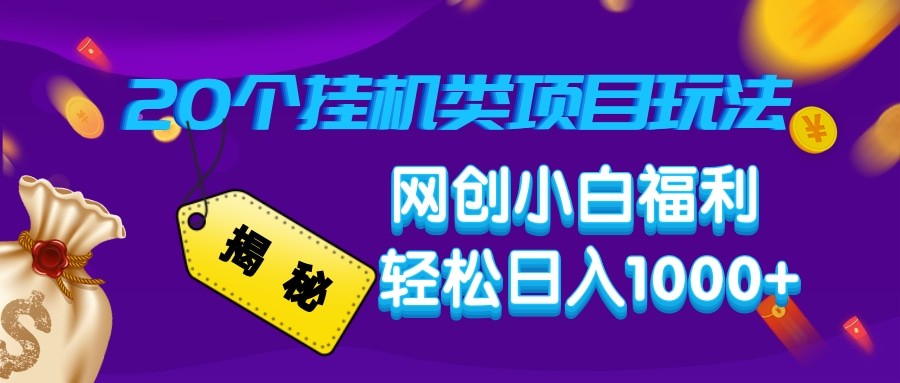 揭秘20种挂机类项目玩法网创小白福利_免费分享网络创业,副业,信息差项目的老牌资源整合平台！金铲子项目