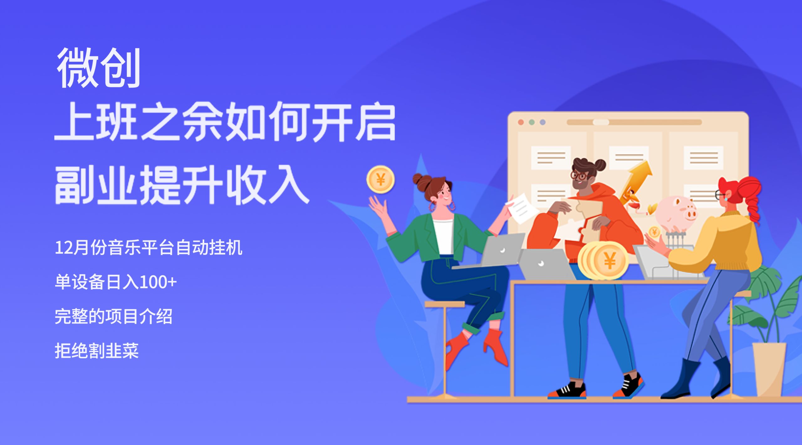 （8079期）大家都偷偷在做的爆火挂机项目，单电脑_免费分享网络创业,副业,信息差项目的老牌资源整合平台！金铲子项目