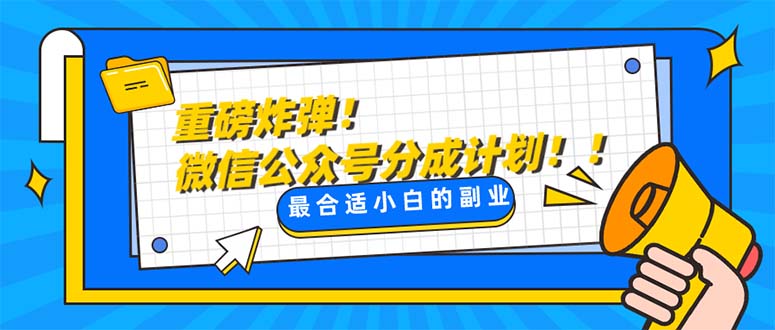 （8077期）重磅炸弹微信公众号分成计划每天操作10分钟_免费分享网络创业,副业,信息差项目的老牌资源整合平台！金铲子项目