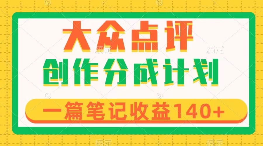（8075期）大众点评创作分成，一篇笔记1，新风口第一波，作品制作简单_免费分享网络创业,副业,信息差项目的老牌资源整合平台！金铲子项目