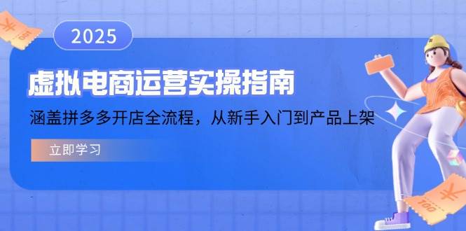 虚拟电商运营实操指南，涵盖拼多多开店全流程，从新手入门到产品上架_免费分享网络创业,副业,信息差项目的老牌资源整合平台！金铲子项目