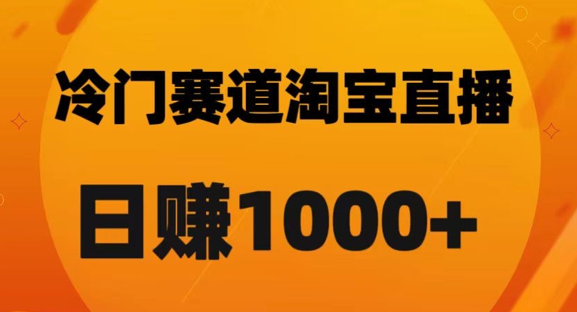 淘宝直播卡搜索黑科技，实现日佣金【揭秘】_免费分享网络创业,副业,信息差项目的老牌资源整合平台！金铲子项目