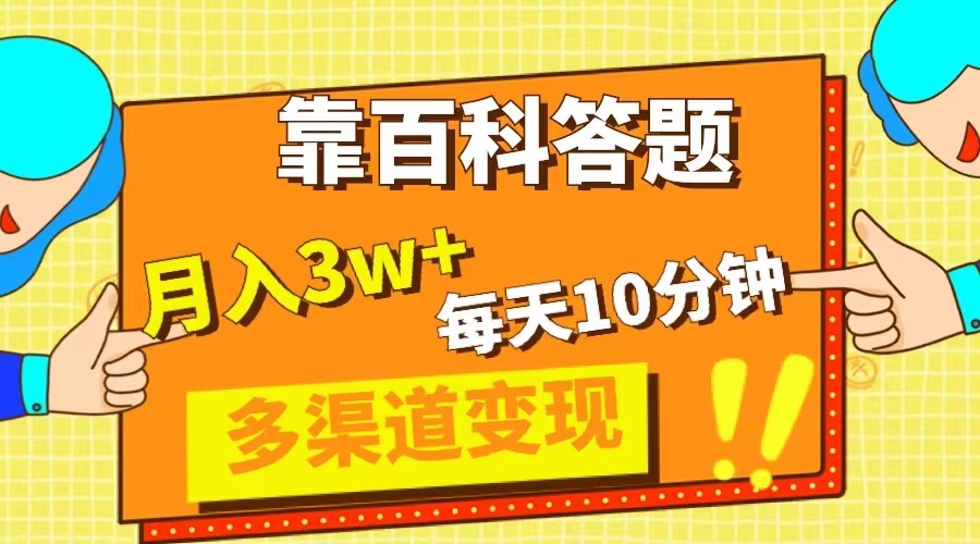 （8068期）靠百科答题，分钟，5天千粉，多渠道，_免费分享网络创业,副业,信息差项目的老牌资源整合平台！金铲子项目