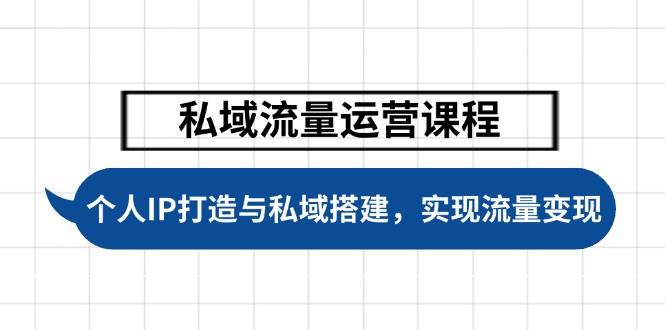 私域流量运营课程，个人IP打造与私域搭建，助力学员实现流量_免费分享网络创业,副业,信息差项目的老牌资源整合平台！金铲子项目