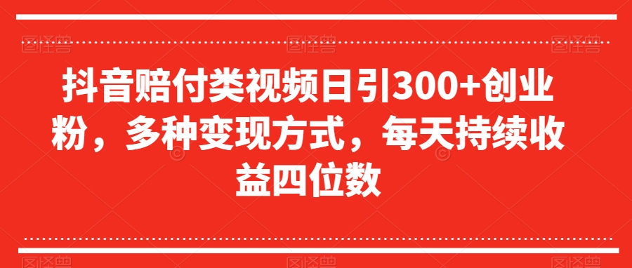 抖音赔付类视频日引创业粉，多种方式，每天持续四位数【揭秘】_免费分享网络创业,副业,信息差项目的老牌资源整合平台！金铲子项目