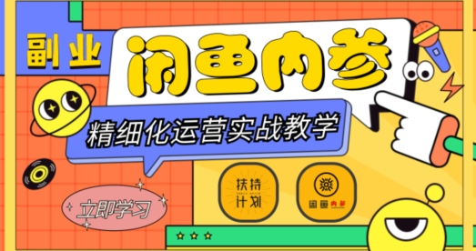 闲鱼精细化运营入门高阶实战教学，从底层逻辑到，多维度玩转闲鱼副业_免费分享网络创业,副业,信息差项目的老牌资源整合平台！金铲子项目