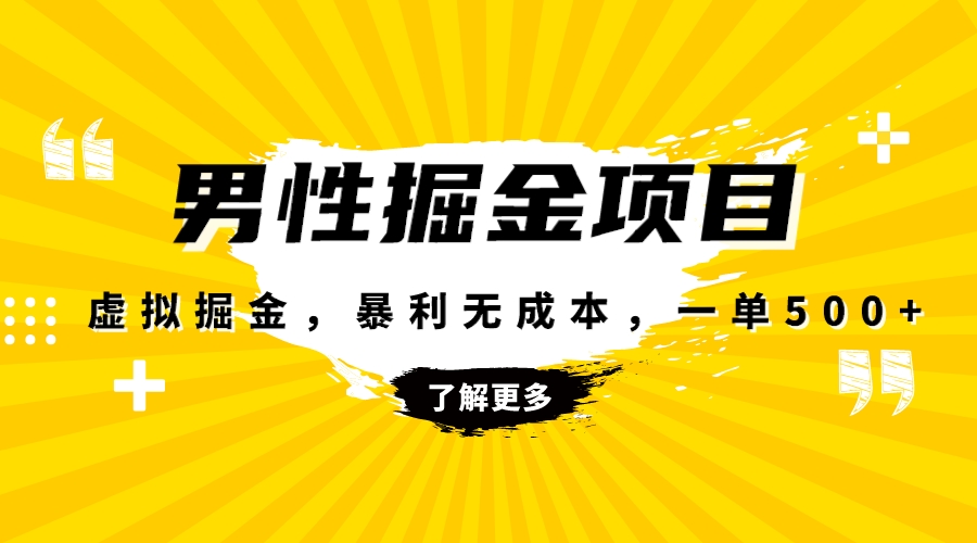 （8102期）暴利虚拟掘金，男杏健康赛道，成本高客单，单月破万_免费分享网络创业,副业,信息差项目的老牌资源整合平台！金铲子项目