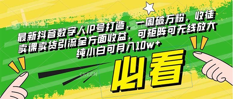 （8095期）最新抖音数字人IP号打造，一周破万粉，收徒卖课卖货引流全方面，可…_免费分享网络创业,副业,信息差项目的老牌资源整合平台！金铲子项目