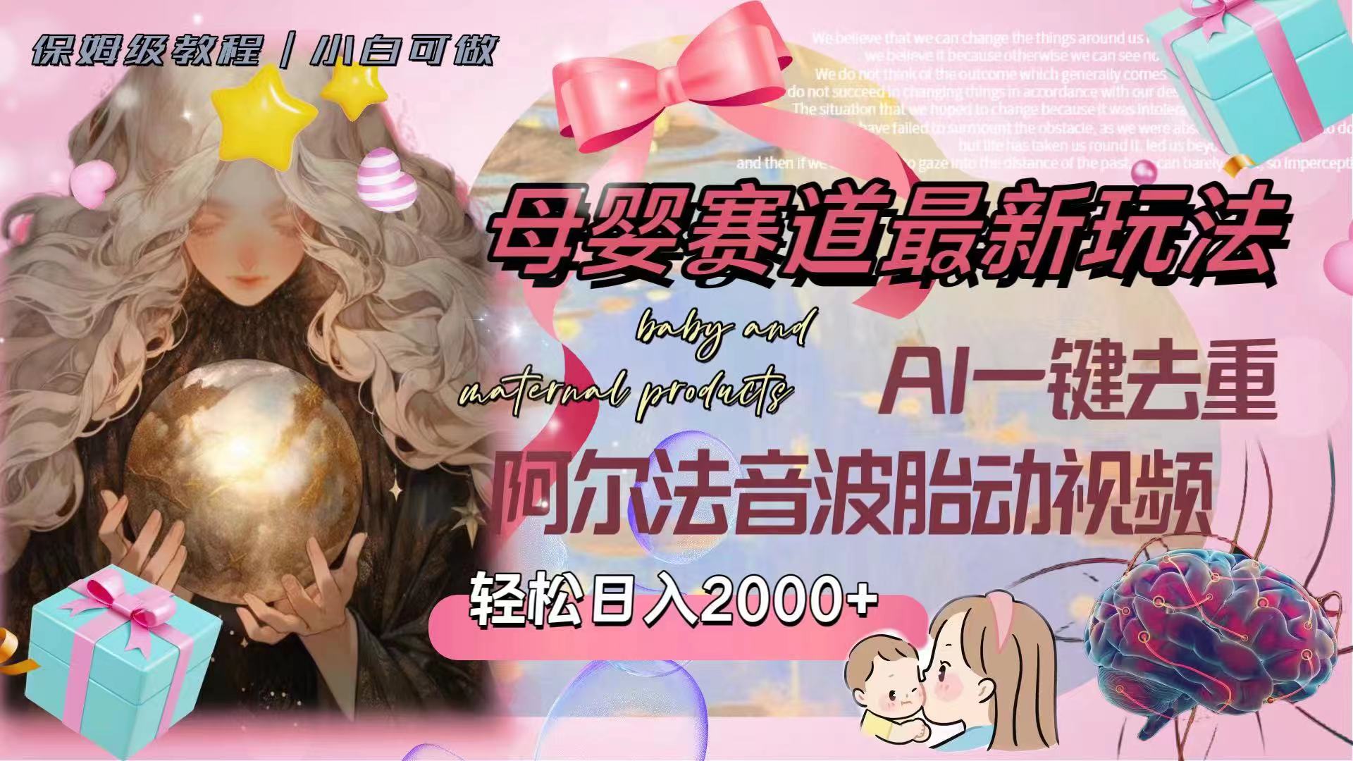 (8093期）母婴赛道最新玩法，0，AI一键去重阿尔法音波胎动视频_免费分享网络创业,副业,信息差项目的老牌资源整合平台！金铲子项目