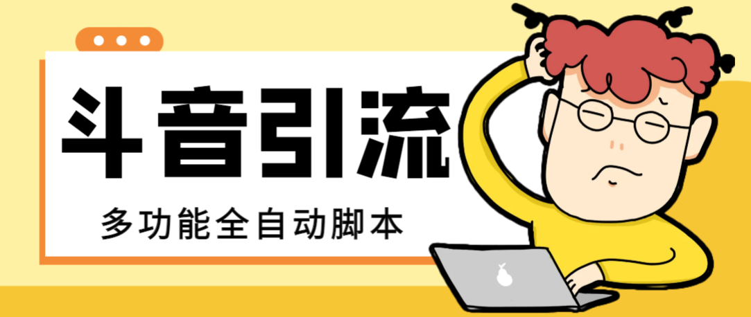 （8094期）【引流必备】最新斗音全功能全自动引流脚本，解放双手自动引流精准粉【…_免费分享网络创业,副业,信息差项目的老牌资源整合平台！金铲子项目