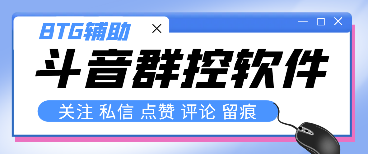 （8093期）最新版斗音群控脚本，可以控制50台手机自动化操作【永久脚本使用教程】_免费分享网络创业,副业,信息差项目的老牌资源整合平台！金铲子项目