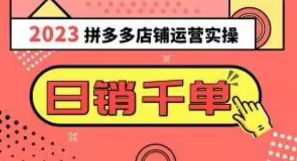 2023拼多多运营实操，分钟，爆款选品技巧大全（10节课）_免费分享网络创业,副业,信息差项目的老牌资源整合平台！金铲子项目