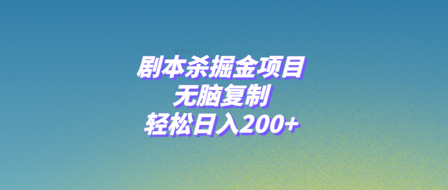 （8091期）剧本杀掘金项目，无脑复制，_免费分享网络创业,副业,信息差项目的老牌资源整合平台！金铲子项目