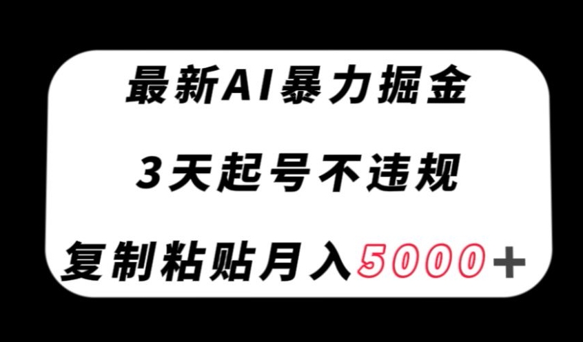 最新AI暴力掘金，3天必起号不违规，复制粘贴【揭秘】_免费分享网络创业,副业,信息差项目的老牌资源整合平台！金铲子项目