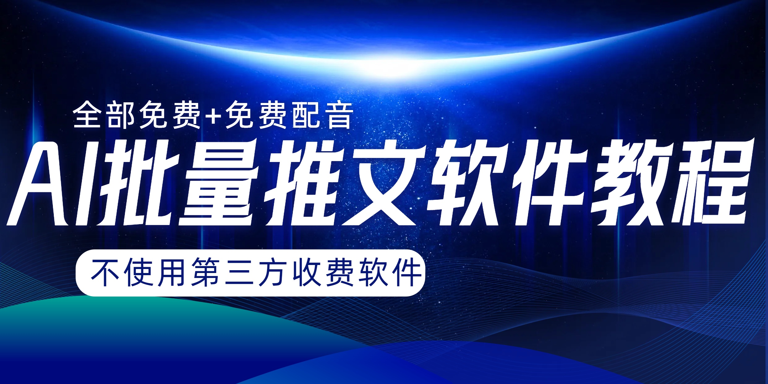 （8090期）AI小说推文批量跑图软件，完全免费不使用第三方，没问题_免费分享网络创业,副业,信息差项目的老牌资源整合平台！金铲子项目