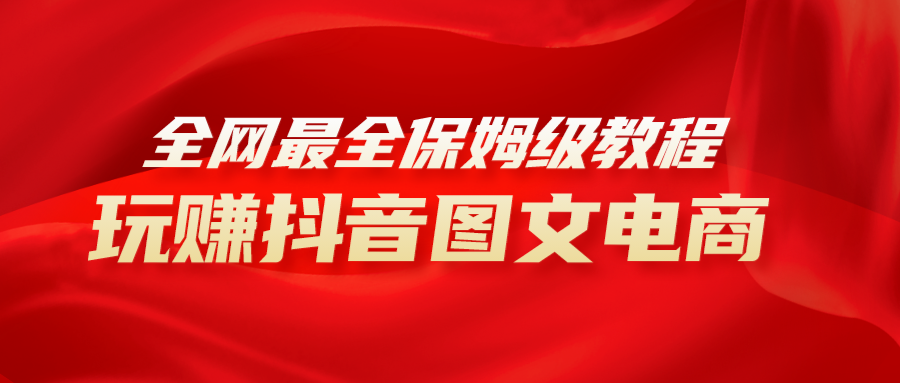 （8089期）全网最全教程，手把手教你玩赚抖音图文电商，小白闭眼0_免费分享网络创业,副业,信息差项目的老牌资源整合平台！金铲子项目