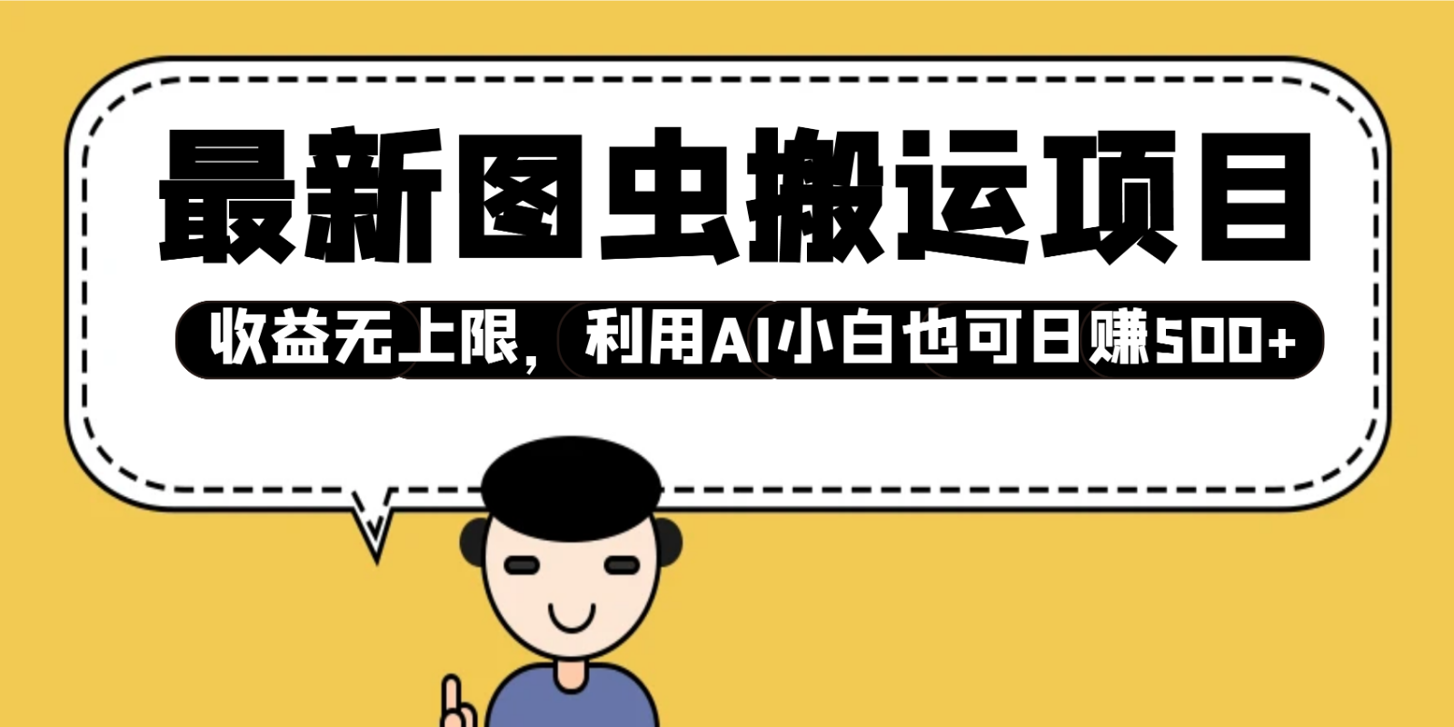 最新图虫搬运项目，无上限，利用AI小白也可_免费分享网络创业,副业,信息差项目的老牌资源整合平台！金铲子项目