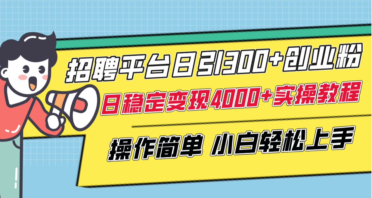 （8088期）招聘平台日引创业粉，日稳定4000实操教程小白上手_免费分享网络创业,副业,信息差项目的老牌资源整合平台！金铲子项目