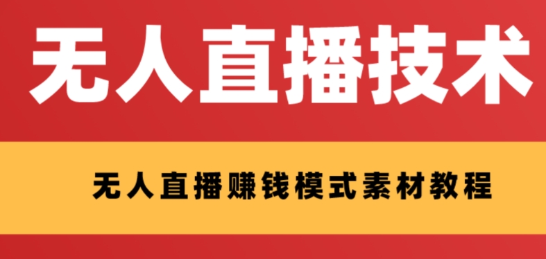 （8123期）外面收费1280的支付宝无人直播技术素材认真看半小时就能开始做_免费分享网络创业,副业,信息差项目的老牌资源整合平台！金铲子项目