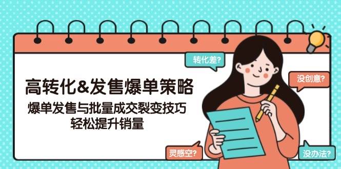 高转化&发售爆单策略，爆单发售与批量成交裂变技巧，提升销量_免费分享网络创业,副业,信息差项目的老牌资源整合平台！金铲子项目