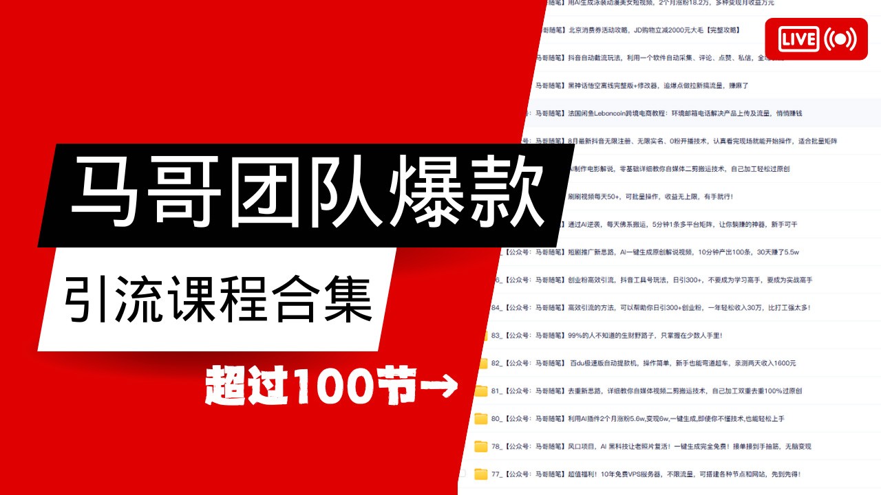马哥团队【122节】最全项目爆款引流课程合集【持续更新】_免费分享网络创业,副业,信息差项目的老牌资源整合平台！金铲子项目