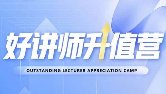 好讲师升值营第十二期，教你从0到1成为明星讲师_免费分享网络创业,副业,信息差项目的老牌资源整合平台！金铲子项目