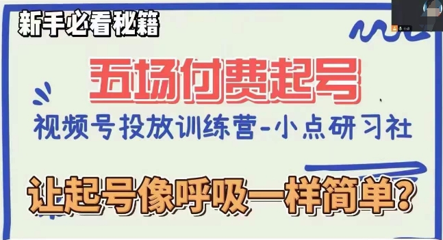 视频号直播付费五场0粉起号课，让起号像呼吸一样简单，新手必看秘籍_免费分享网络创业,副业,信息差项目的老牌资源整合平台！金铲子项目