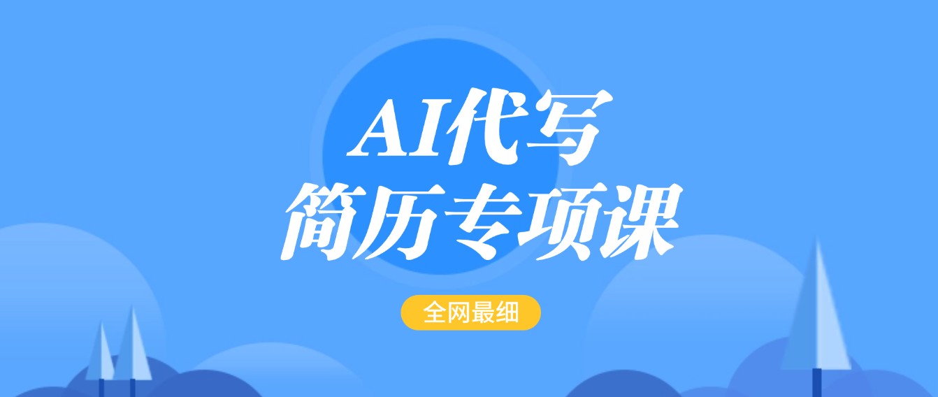 AI代写-简历专项课，全网最全面的最简单的简历修改教程，首月盈利5000_免费分享网络创业,副业,信息差项目的老牌资源整合平台！金铲子项目