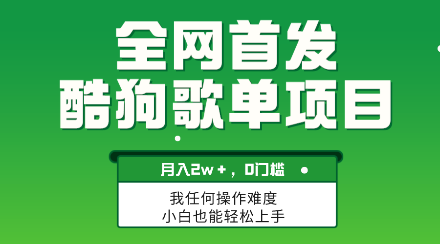（8113期）无脑操作简单复制，酷狗歌单项目可放大_免费分享网络创业,副业,信息差项目的老牌资源整合平台！金铲子项目