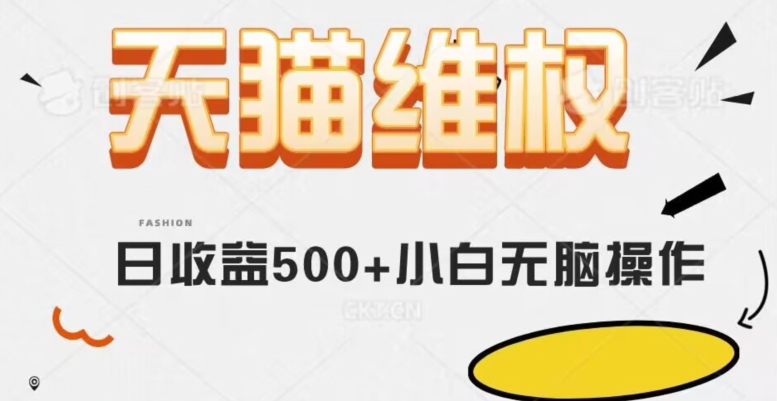 天猫维权，小白简单无脑操作每天动动手就可以【仅揭秘】_免费分享网络创业,副业,信息差项目的老牌资源整合平台！金铲子项目