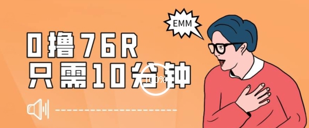 最新0薅项目，10分钟可得76块，主打一个可落地见到钱【揭秘】_免费分享网络创业,副业,信息差项目的老牌资源整合平台！金铲子项目
