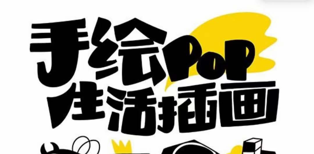（8112期）趣味实用的手绘pop想画就画一起来趣味绘画（30节课）_免费分享网络创业,副业,信息差项目的老牌资源整合平台！金铲子项目
