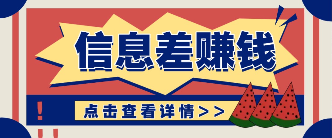 利用信息差赚钱项目，每单都是纯利润适合新手小白，无上限_免费分享网络创业,副业,信息差项目的老牌资源整合平台！金铲子项目