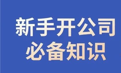 新手开公司必备知识，小辉陪你开公司，合规经营少踩坑_免费分享网络创业,副业,信息差项目的老牌资源整合平台！金铲子项目