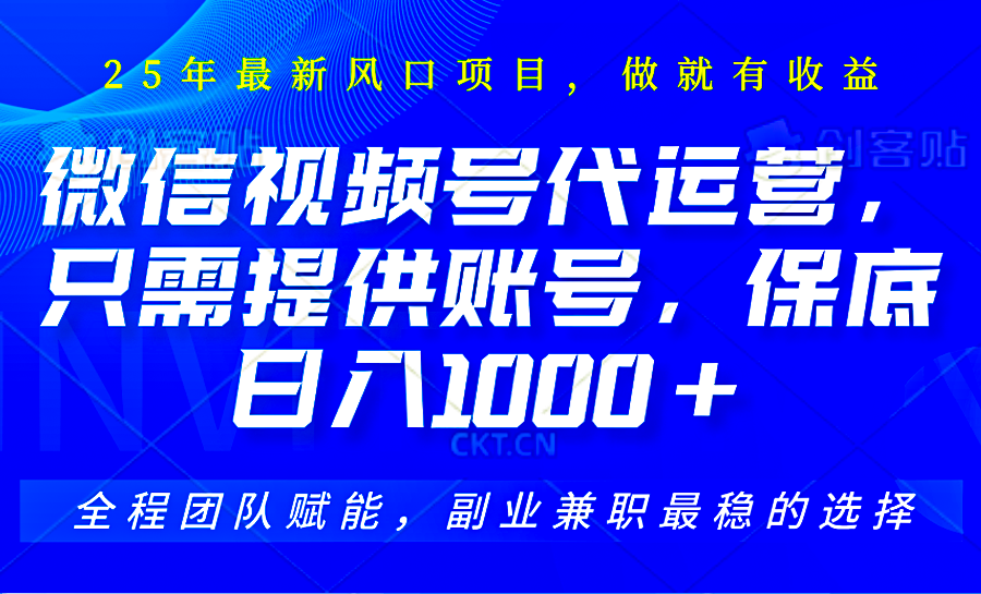 视频号代运营，只需提供账号，无需剪辑、直播和运营，坐收佣金单日_免费分享网络创业,副业,信息差项目的老牌资源整合平台！金铲子项目