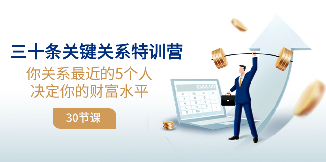 （8105期）三十条关键关系特训营：你关系最近的5个人决定你的财富水平（30节课）_免费分享网络创业,副业,信息差项目的老牌资源整合平台！金铲子项目