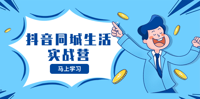 （8144期）抖音同城生活实战营，抓住抖音本地生活风口，让你的生意逆风翻盘_免费分享网络创业,副业,信息差项目的老牌资源整合平台！金铲子项目