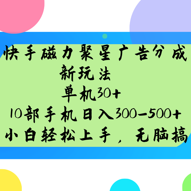 快手磁力聚星广告分成新玩法，单机，10部手机-_免费分享网络创业,副业,信息差项目的老牌资源整合平台！金铲子项目