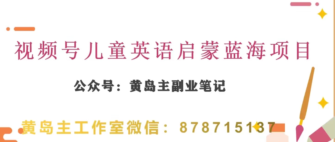 黄岛主·视频号儿童英语启蒙蓝分享课，一条龙玩法分享_免费分享网络创业,副业,信息差项目的老牌资源整合平台！金铲子项目