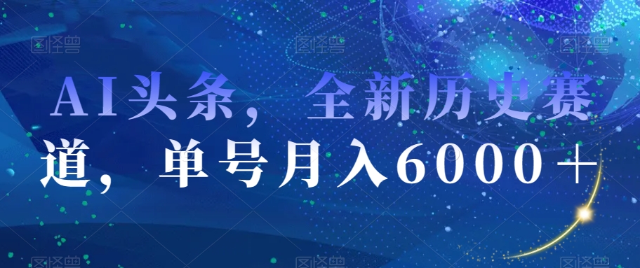 AI头条，全新历史赛道，单号【揭秘】_免费分享网络创业,副业,信息差项目的老牌资源整合平台！金铲子项目