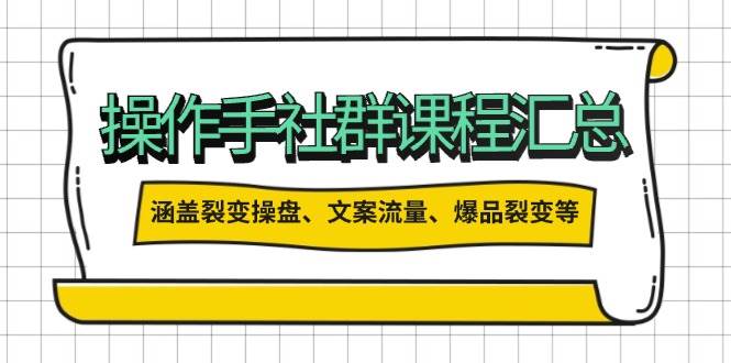 操盘手合伙人课程汇总：包含裂变操盘、文案流量、爆品裂变等多方面的内容_免费分享网络创业,副业,信息差项目的老牌资源整合平台！金铲子项目