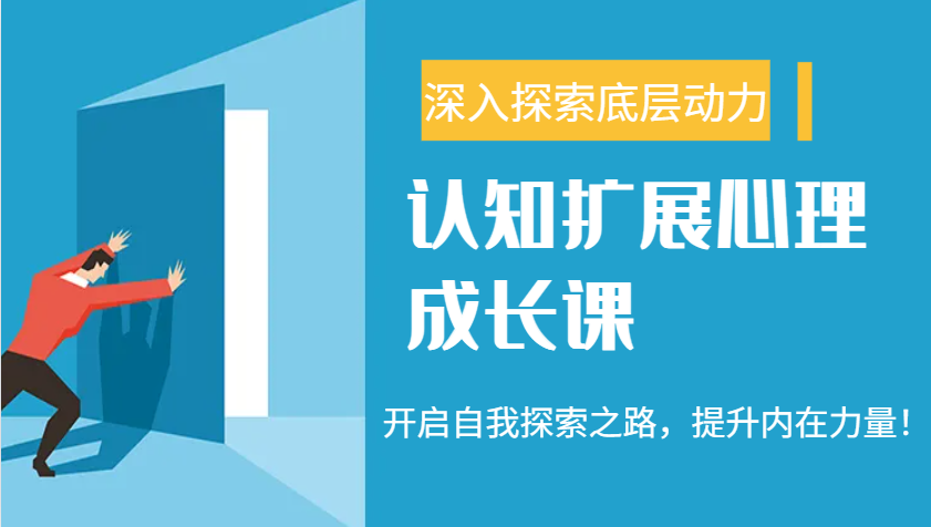 认知扩展心理成长课，了解九型人格与自信力，开启自我探索之路，提升内在力量_免费分享网络创业,副业,信息差项目的老牌资源整合平台！金铲子项目
