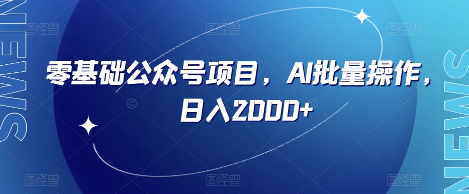 零基础公众号项目，AI批量操作，0【揭秘】_免费分享网络创业,副业,信息差项目的老牌资源整合平台！金铲子项目