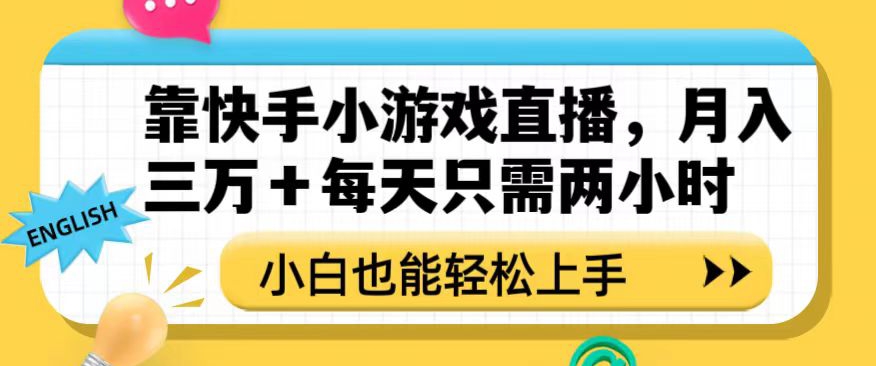 靠快手小游戏直播，三万每天只需两小时，小白也能上手【揭秘】_免费分享网络创业,副业,信息差项目的老牌资源整合平台！金铲子项目