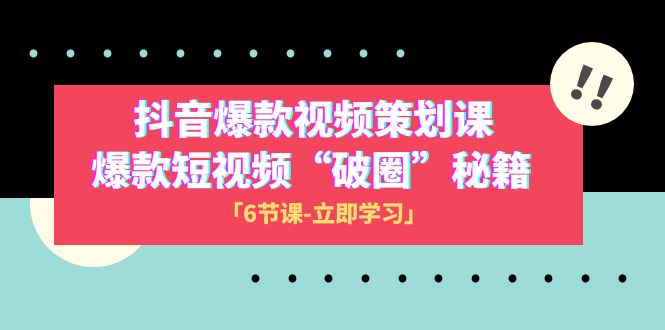 （8132期）2023抖音爆款视频-策划课，爆款短视频“破圈”秘籍（6节课）_免费分享网络创业,副业,信息差项目的老牌资源整合平台！金铲子项目