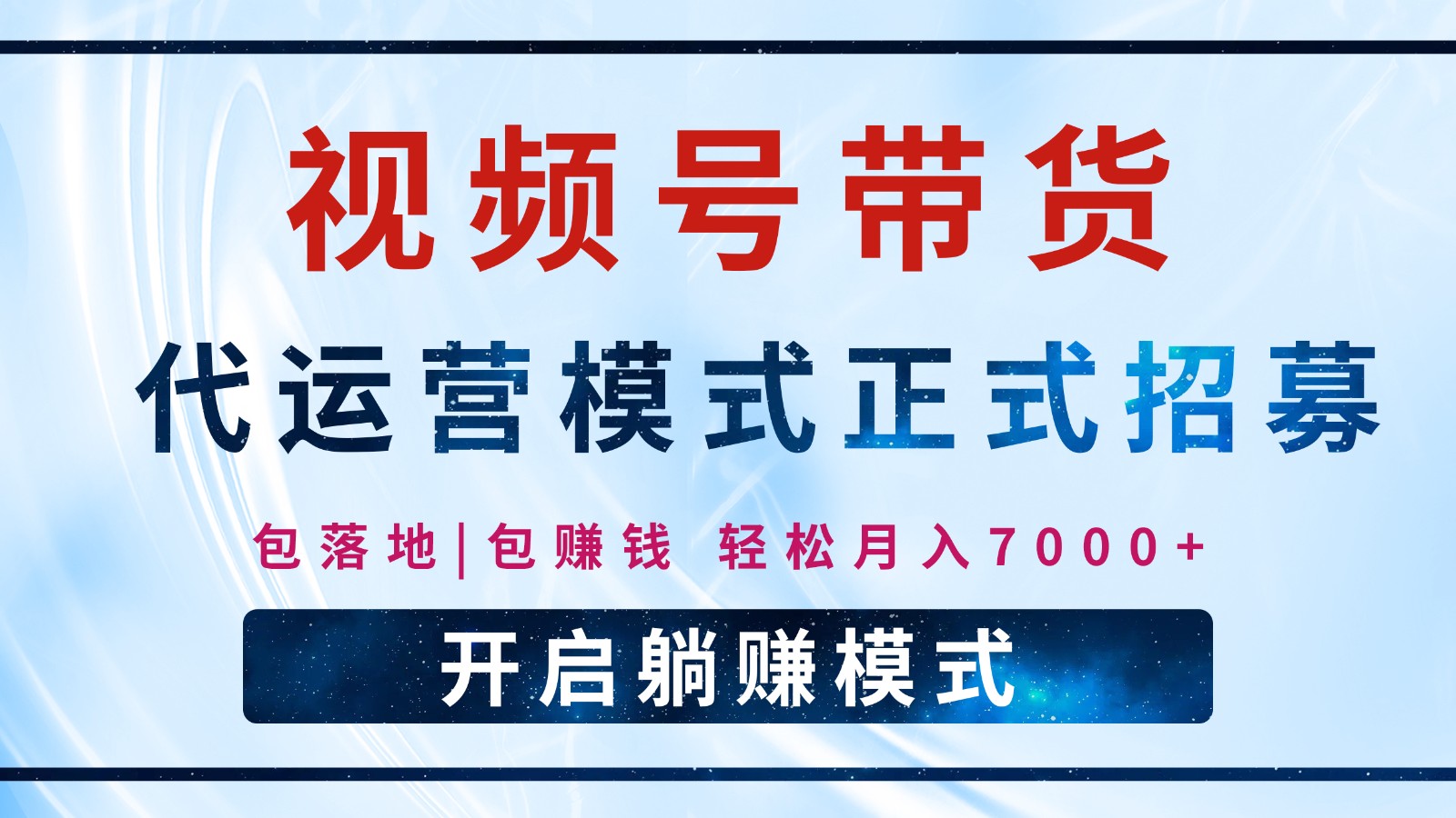 【视频号代运营】全程托管计划招募，躺赚模式，单月7000_免费分享网络创业,副业,信息差项目的老牌资源整合平台！金铲子项目