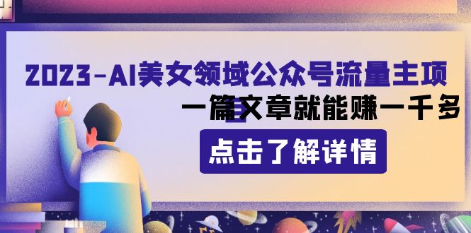 （8130期）2023AI美女领域公众号流量主项目：一篇文章就能赚一千多_免费分享网络创业,副业,信息差项目的老牌资源整合平台！金铲子项目
